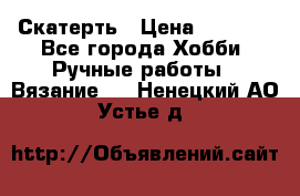 Скатерть › Цена ­ 5 200 - Все города Хобби. Ручные работы » Вязание   . Ненецкий АО,Устье д.